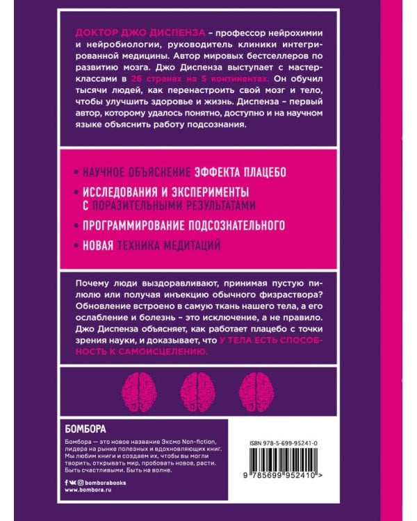 Сам себе плацебо. Как использовать силу подсознания для здоровья и процветания