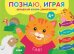 Познаю, играя. Волшебный альбом дошкольника. ФГОС ДО