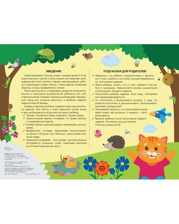 Познаю, играя. Волшебный альбом дошкольника. ФГОС ДО