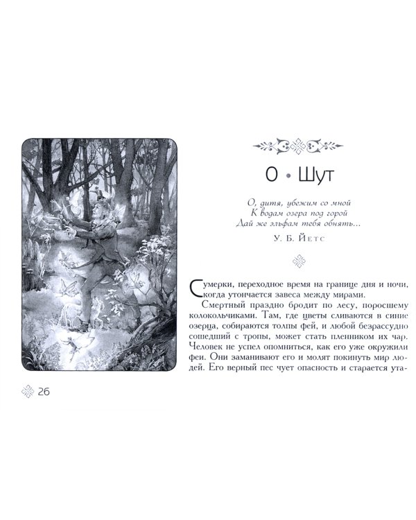 Таро викторианских фей (брошюра)