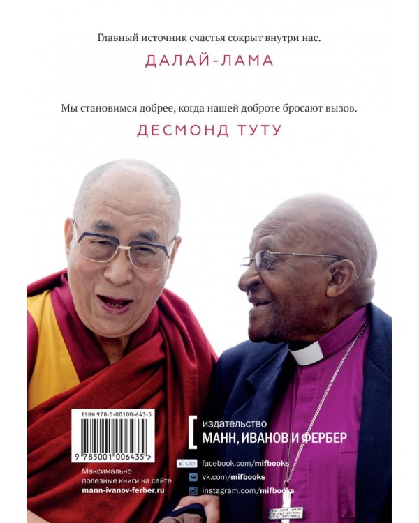 Книга радости. Как быть счастливым в меняющемся мире