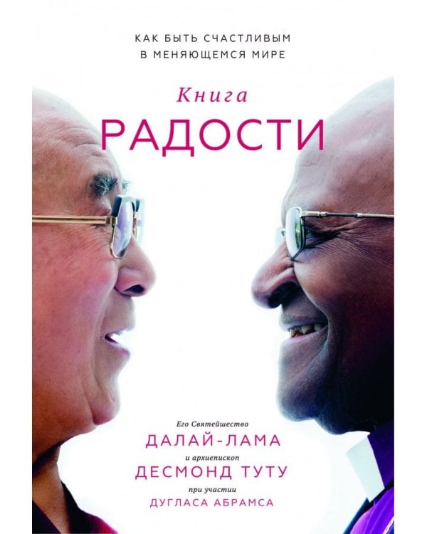 Книга радости. Как быть счастливым в меняющемся мире