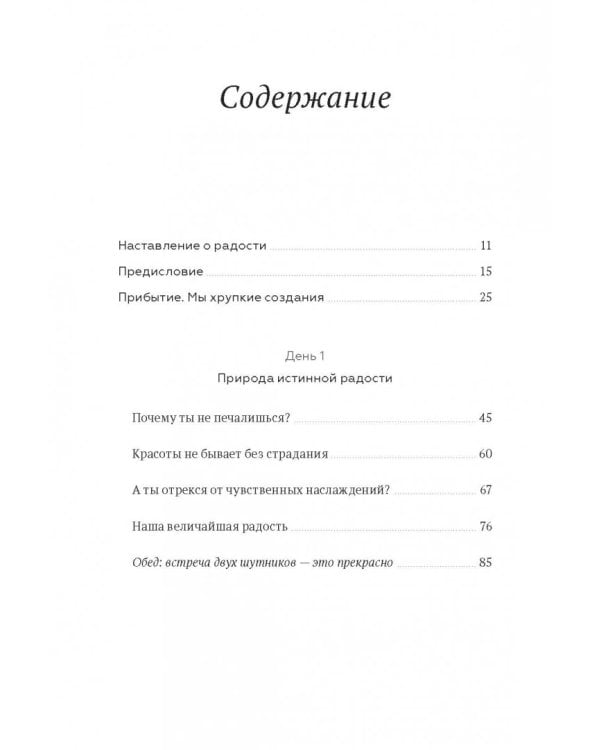 Книга радости. Как быть счастливым в меняющемся мире