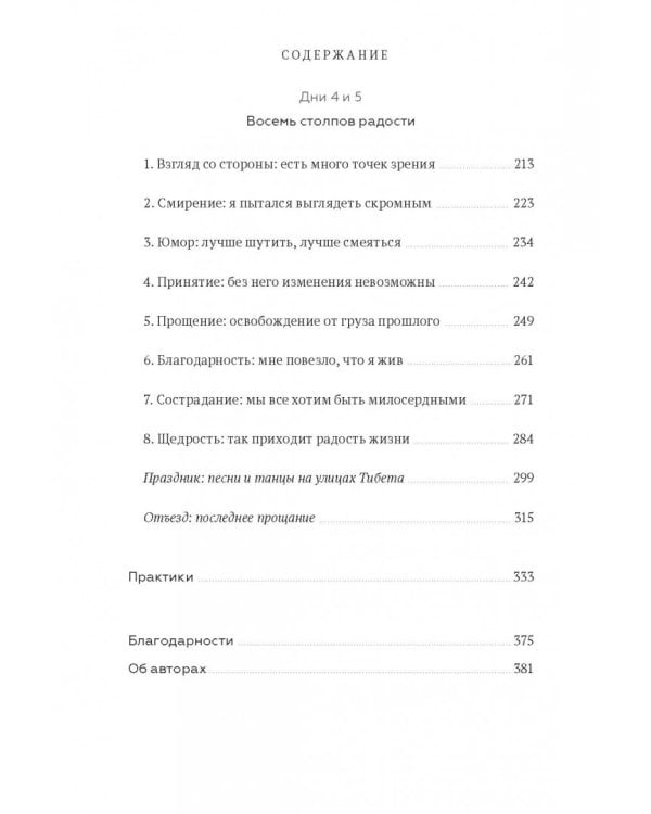 Книга радости. Как быть счастливым в меняющемся мире
