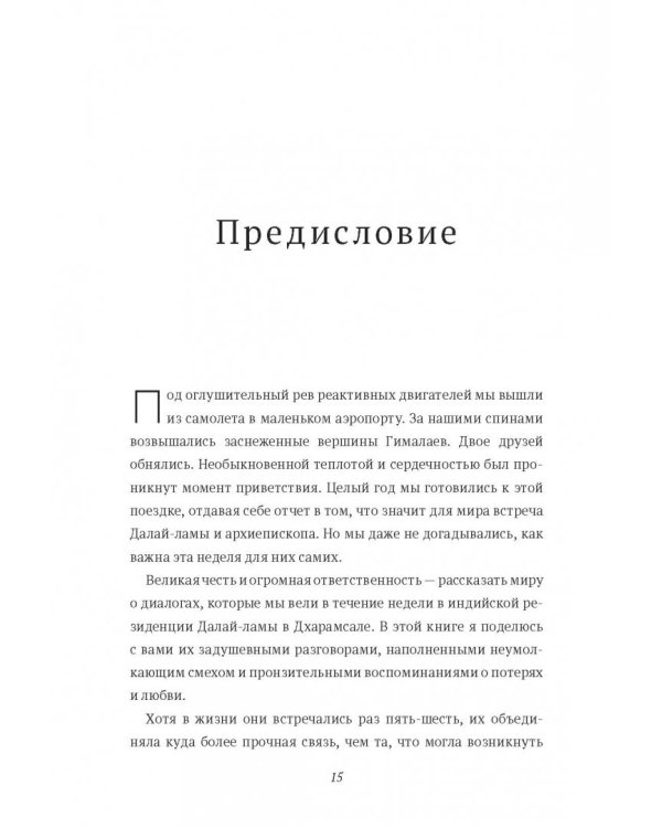 Книга радости. Как быть счастливым в меняющемся мире