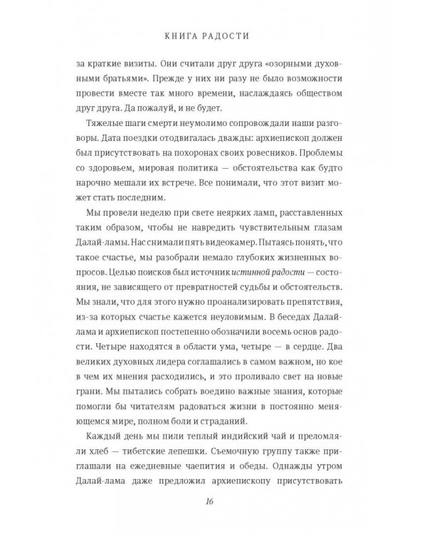 Книга радости. Как быть счастливым в меняющемся мире