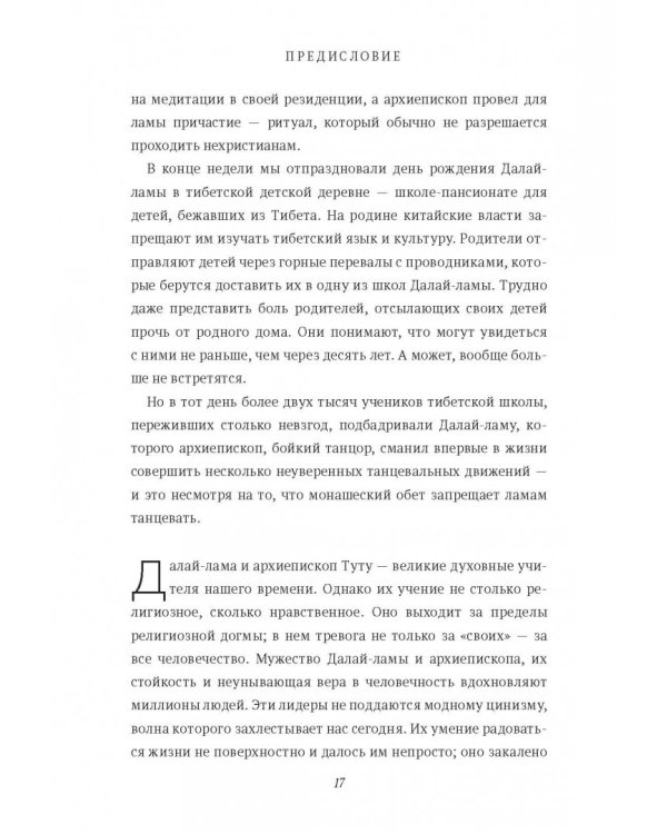 Книга радости. Как быть счастливым в меняющемся мире