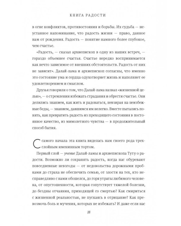 Книга радости. Как быть счастливым в меняющемся мире