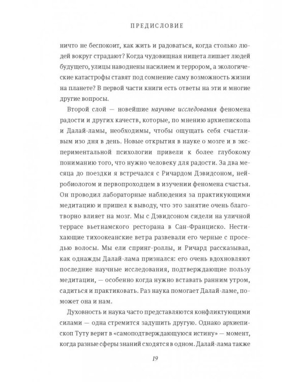 Книга радости. Как быть счастливым в меняющемся мире