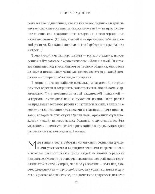 Книга радости. Как быть счастливым в меняющемся мире