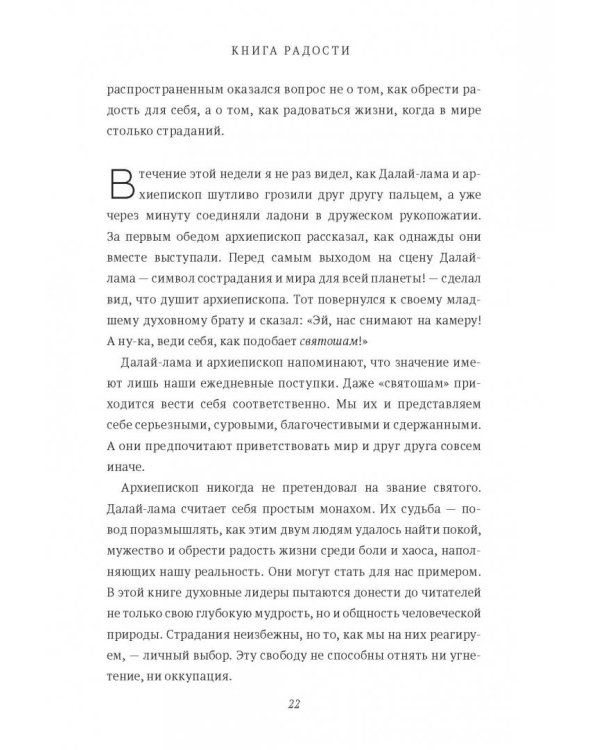 Книга радости. Как быть счастливым в меняющемся мире