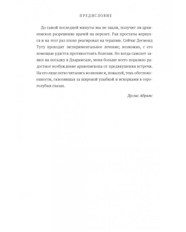 Книга радости. Как быть счастливым в меняющемся мире