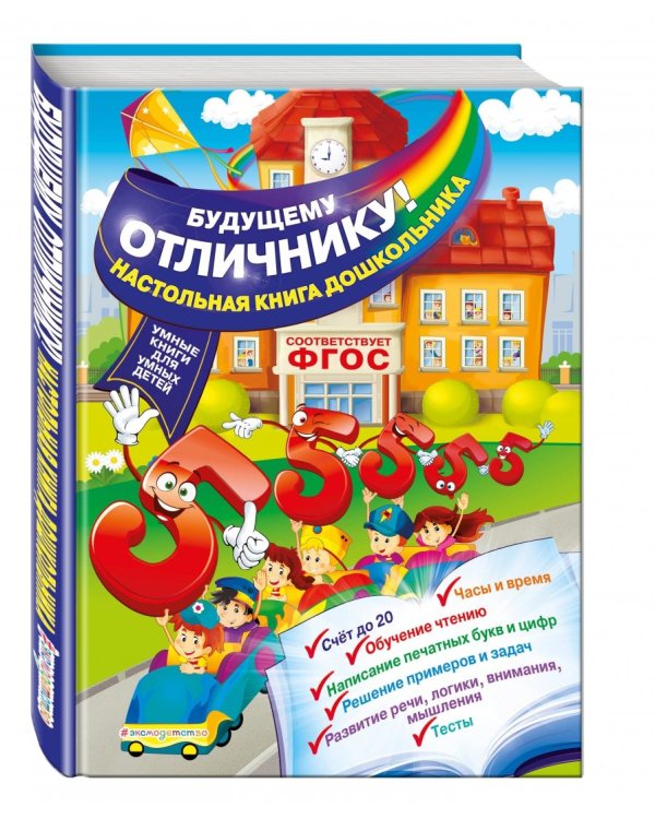 Будущему отличнику! Настольная книга дошкольника