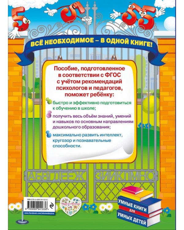 Будущему отличнику! Настольная книга дошкольника