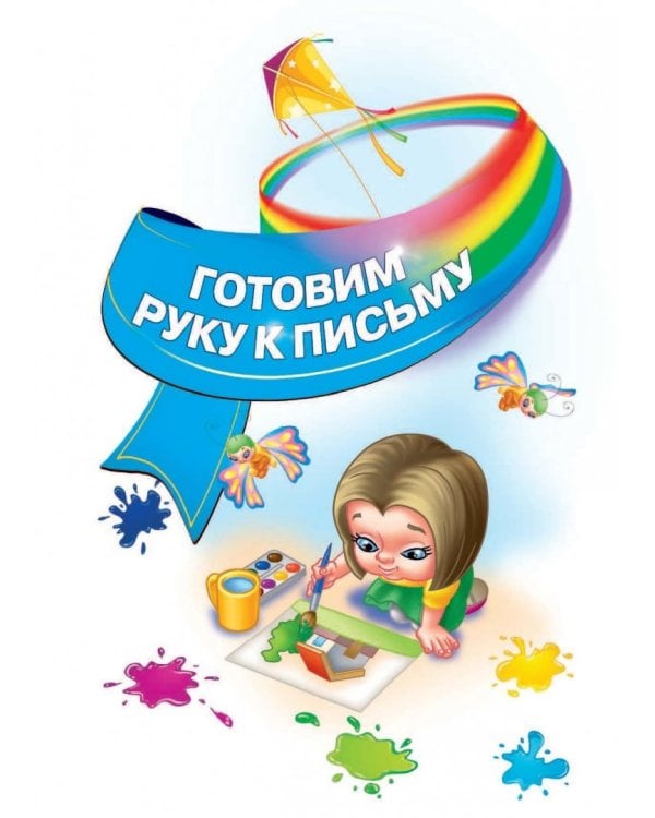 Будущему отличнику! Настольная книга дошкольника