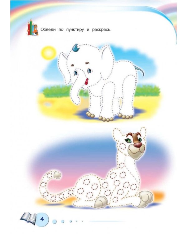 Будущему отличнику! Настольная книга дошкольника