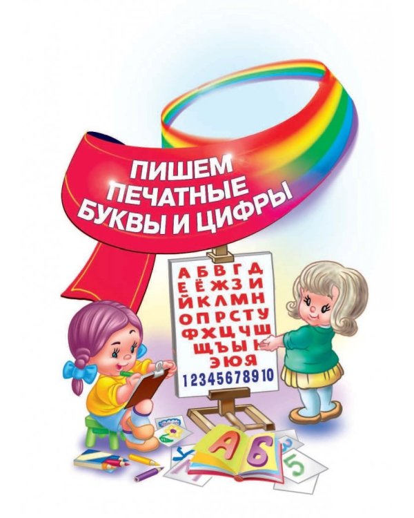 Будущему отличнику! Настольная книга дошкольника