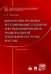 Финансово-правовое регулирование создания и функционирования национальной платежной системы России