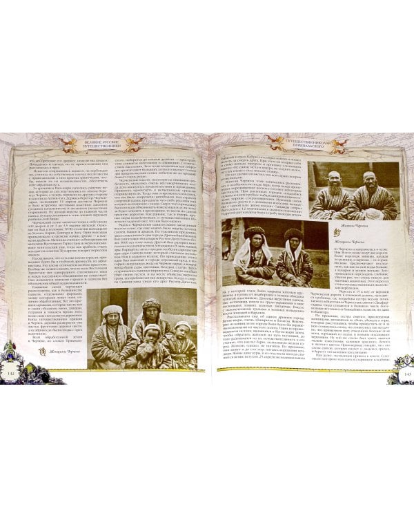 Великие русские путешественники. Открытия в Центральной и Восточной Азии в XIX веке