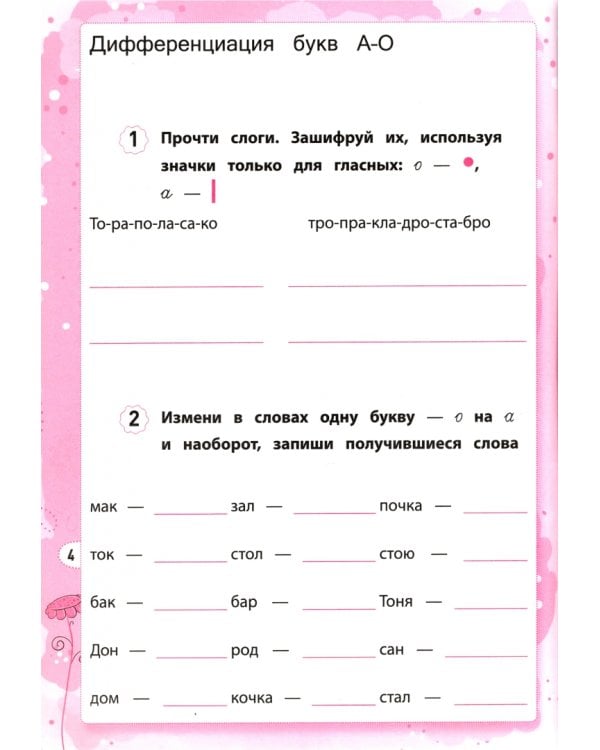 Дисграфия. Учусь различать буквы. 1-4 классы. Учебно-практическое пособие. ФГОС