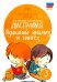 Дисграфия. Языковой анализ и синтез. 3 класс. Учебно-практическое пособие. ФГОС