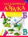 Загадочная азбука. Тетрадь для чтения и письма