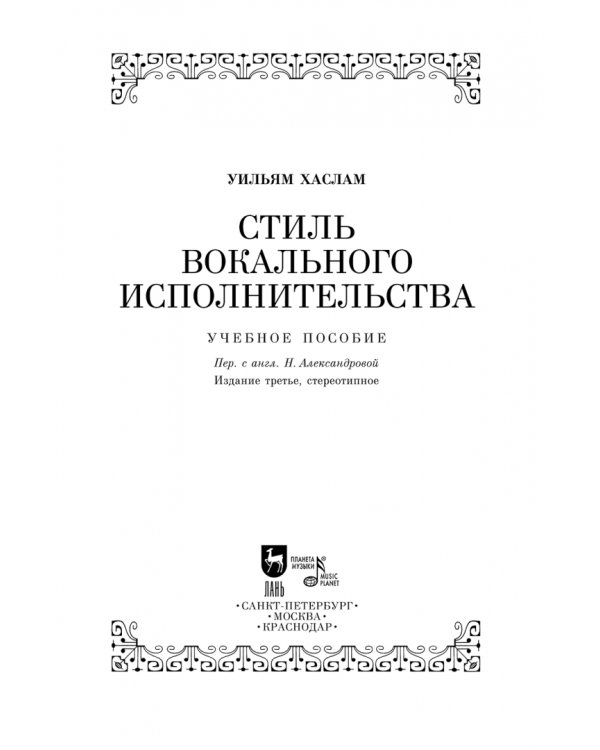 Стиль вокального исполнительства. Учебное пособие