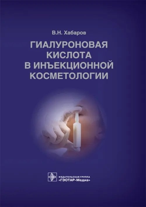 Гиалуроновая кислота в инъекционной косметологии