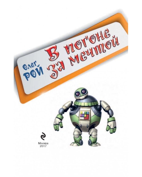 В погоне за мечтой