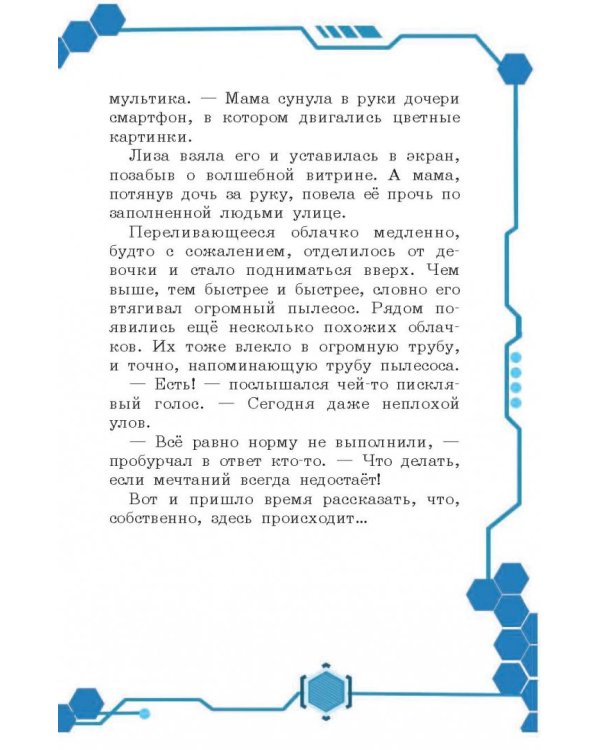 В погоне за мечтой