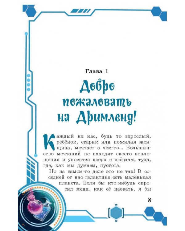 В погоне за мечтой