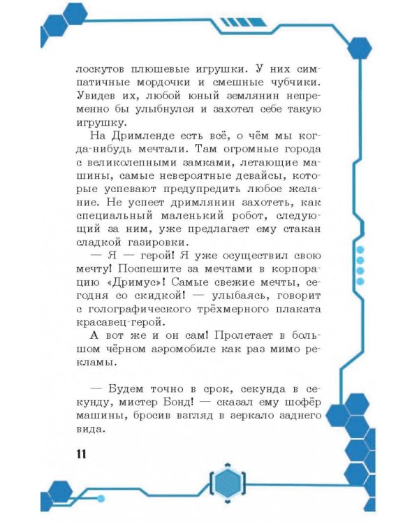 В погоне за мечтой