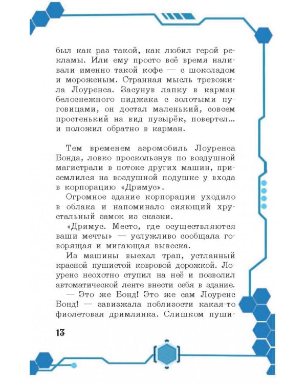 В погоне за мечтой