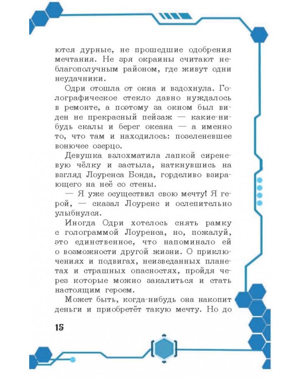 В погоне за мечтой