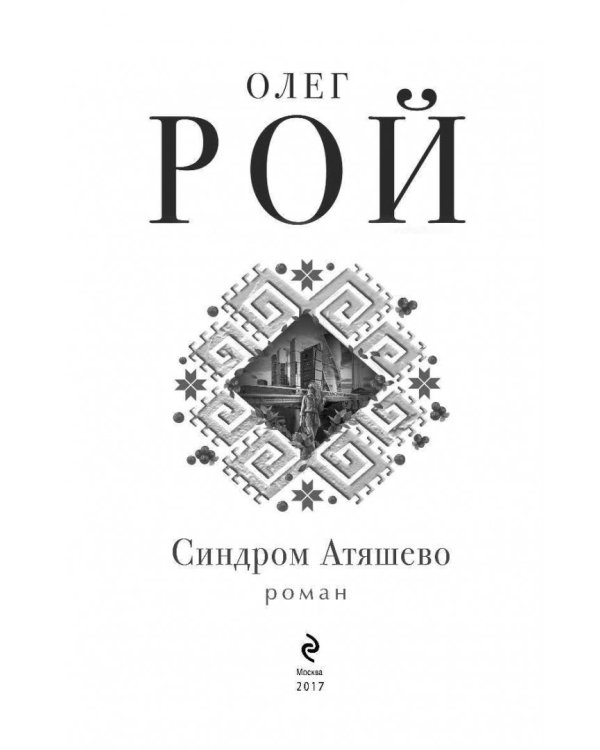 Синдром Атяшево