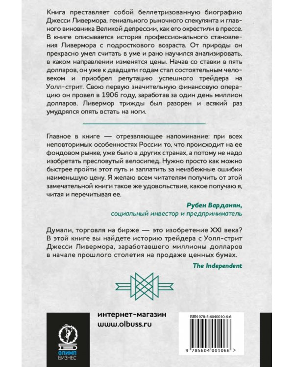 Воспоминания биржевого спекулянта