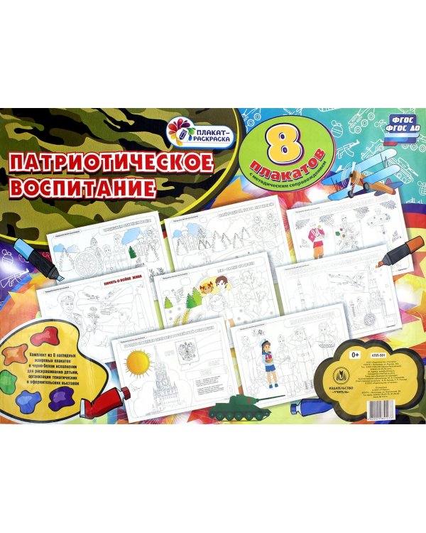 Комплект раскрасок "Патриотическое воспитание". 8 плакатов А2 с методическим сопровождением. ФГОС ДО