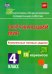 Окружающий мир. 4 класс. Комплексные типовые задания. 10 вариантов. ФГОС