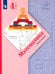 Математика. 4 класс. Учебник. В 2-х частях. ФГОС. Часть 1