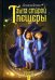 Тайна старой пещеры. Книга 1