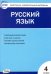 Русский язык. 4 класс. Контрольно-измерительные материалы. ФГОС