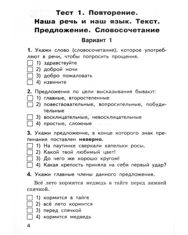 Русский язык. 4 класс. Контрольно-измерительные материалы. ФГОС