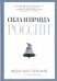 Сила и правда России