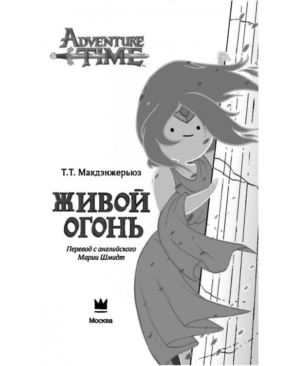 Живой огонь