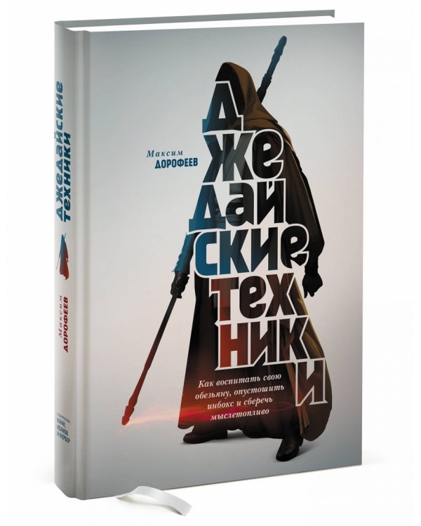 Джедайские техники. Как воспитать свою обезьяну, опустошить инбокс и сберечь мыслетопливо