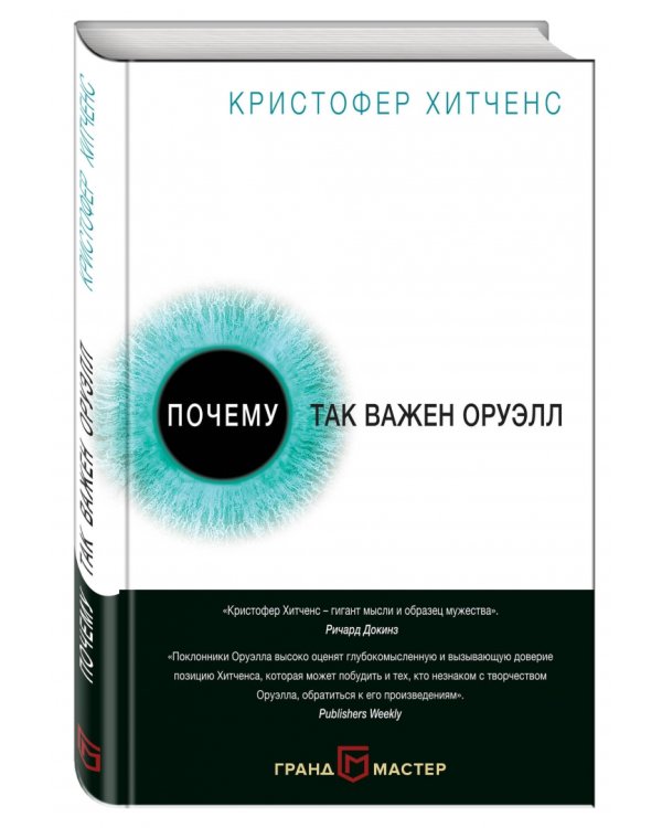 Почему так важен Оруэлл