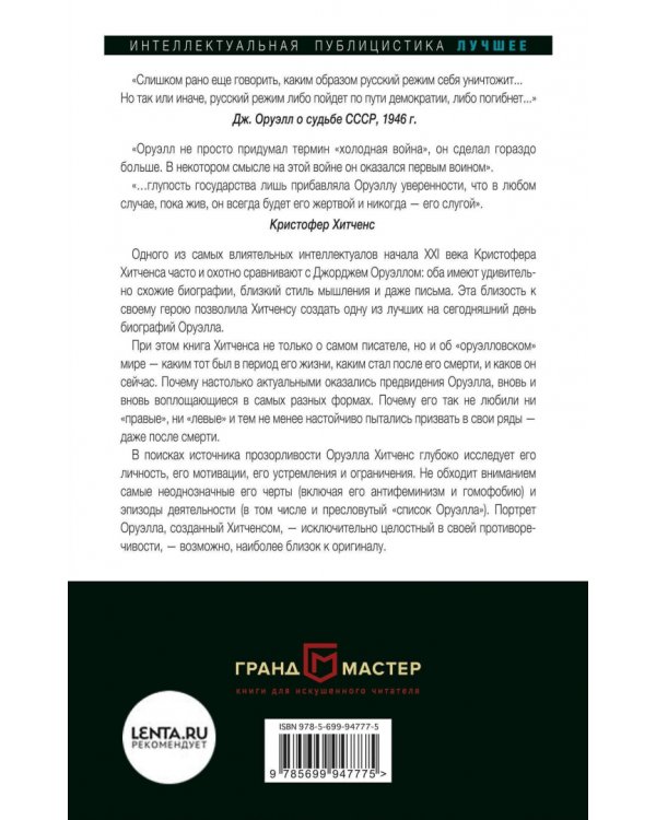 Почему так важен Оруэлл