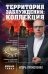 Территория заблуждений: коллекция