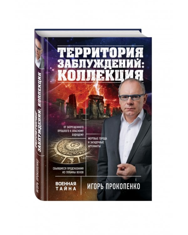 Территория заблуждений: коллекция
