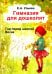 Гимназия для дошколят. Год перед школой. Весна